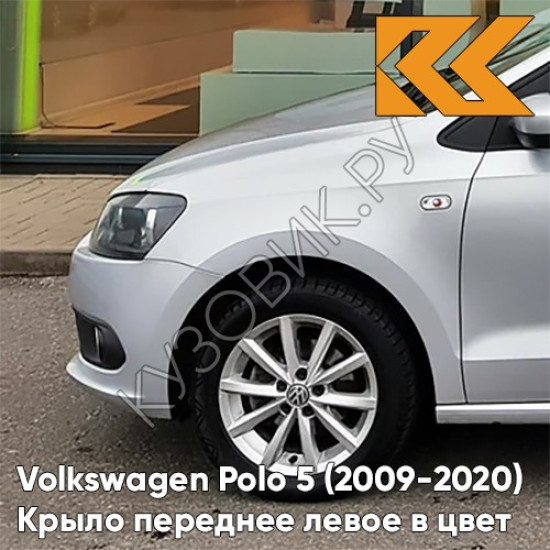 Крыло переднее левое в цвет кузова Volkswagen Polo 5 (2009-2020) седан 8E - LA7W, REFLEX SILVER - Серебристый