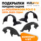 Подкрылки Volkswagen Polo 5 (2010-2020) седан 4 шт комплект передние + задние KUZOVIK