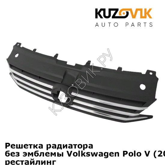 Решетка радиатора без эмблемы Volkswagen Polo V (2014-2020) седан рестайлинг KUZOVIK