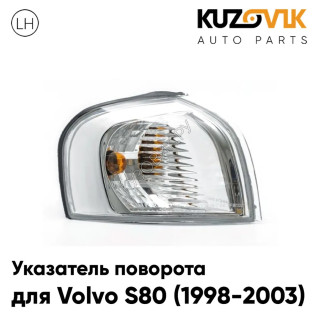 Указатель поворота угловой левый Volvo S80 (1998-2003) белый KUZOVIK