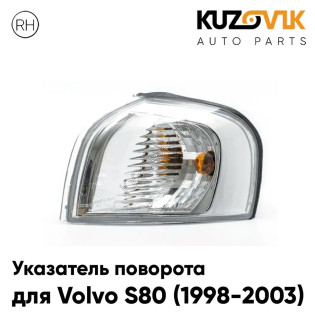 Указатель поворота угловой правый Volvo S80 (1998-2003) белый KUZOVIK